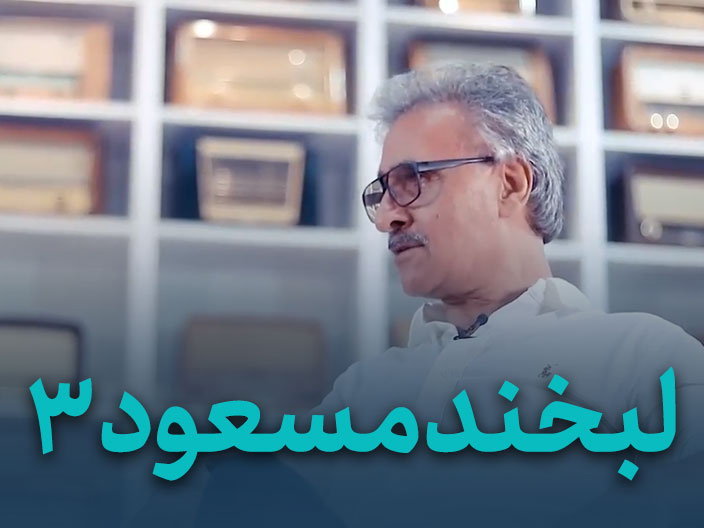 لبخند مسعود قسمت سوم – مصاحبه مسعود صرامی رونوشت 2